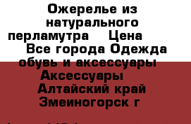 Ожерелье из натурального перламутра. › Цена ­ 5 000 - Все города Одежда, обувь и аксессуары » Аксессуары   . Алтайский край,Змеиногорск г.